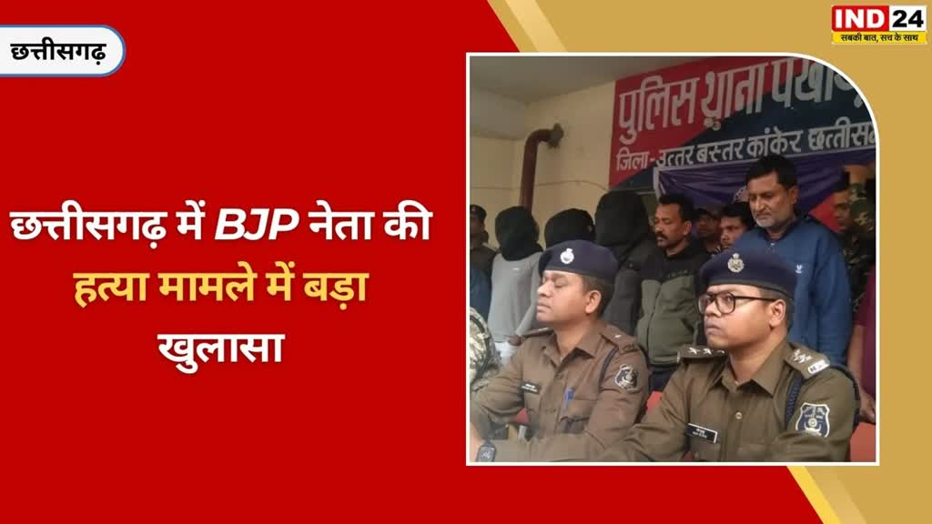 CG NEWS : असीम राय की सनसनीखेज हत्याकाण्ड में नगर पंचायत अध्यक्ष सहित 10 आरोपी गिरफ्तार...