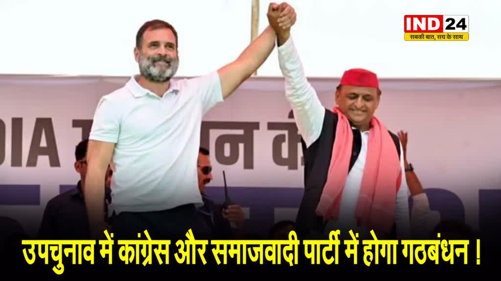UP NEWS: उपचुनाव में कांग्रेस और समाजवादी पार्टी में होगा गठबंधन !