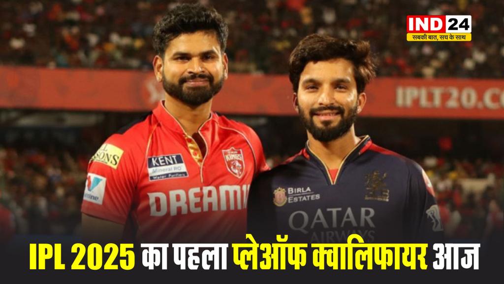 IPL 2025 का पहला प्लेऑफ क्वालिफायर आज, पंजाब किंग्स का मुकाबला रॉयल चैलेंजर्स बेंगलुरु से