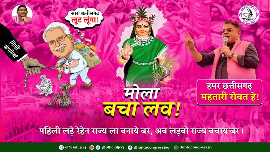 CG NEWS : कल जोगी कांग्रेस करेगी खनिज विभाग-सोनाखान कार्यालय का घेराव