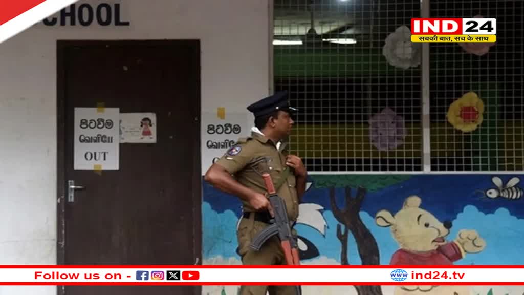 Sri Lanka Election 2024: श्रीलंका में राष्ट्रपति चुनाव के लिए मतदान शुरू, तख्तापलट के बाद पहली बार हो रही वोटिंग