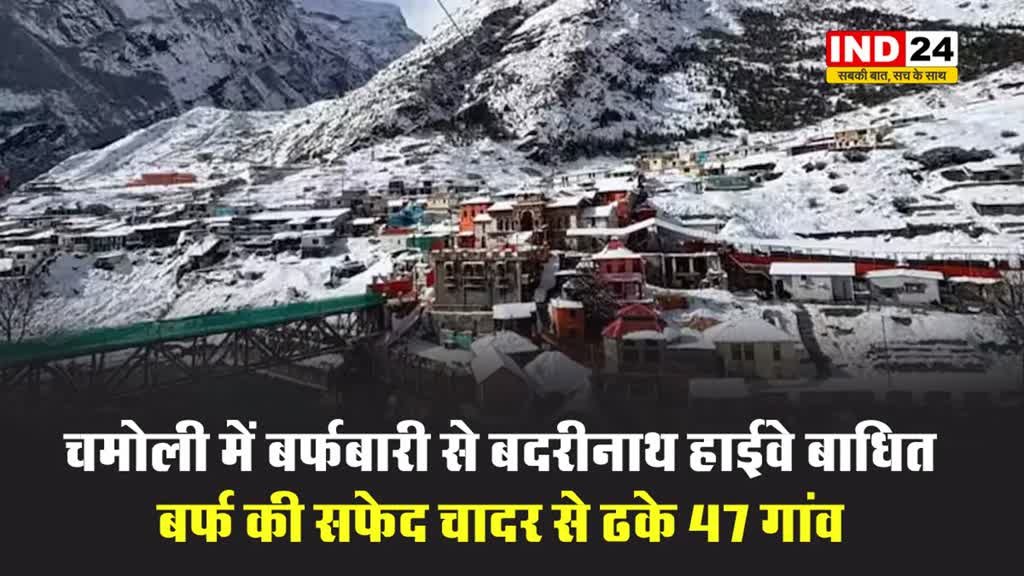 उत्तराखंड के चमोली में बर्फबारी से बद्रीनाथ हाईवे बाधित...