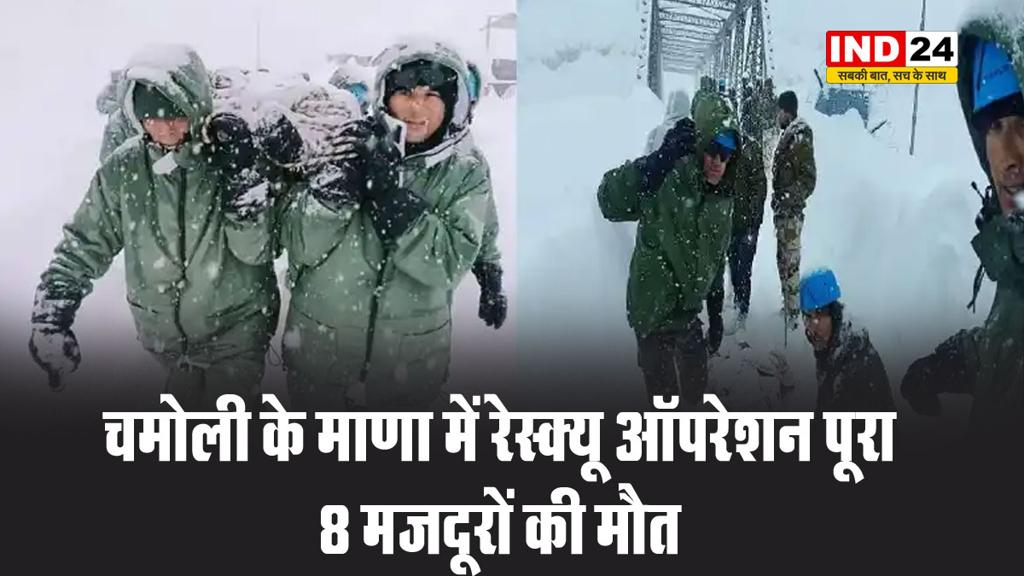 चमोली के माणा में रेस्क्यू ऑपरेशन पूरा, 8 मजदूरों की मौत