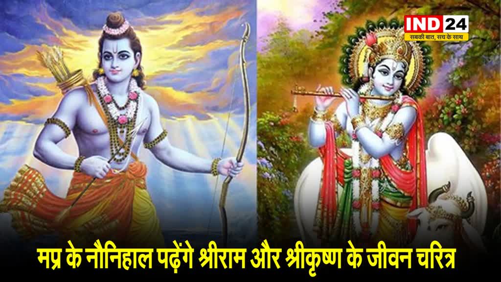 मप्र के नौनिहाल पढ़ेंगे श्रीराम और श्रीकृष्ण के जीवन चरित्र: शिक्षा मंत्री उदय प्रताप सिंह बोले- स्कूली पाठ्यक्रम में किया जाएगा शामिल