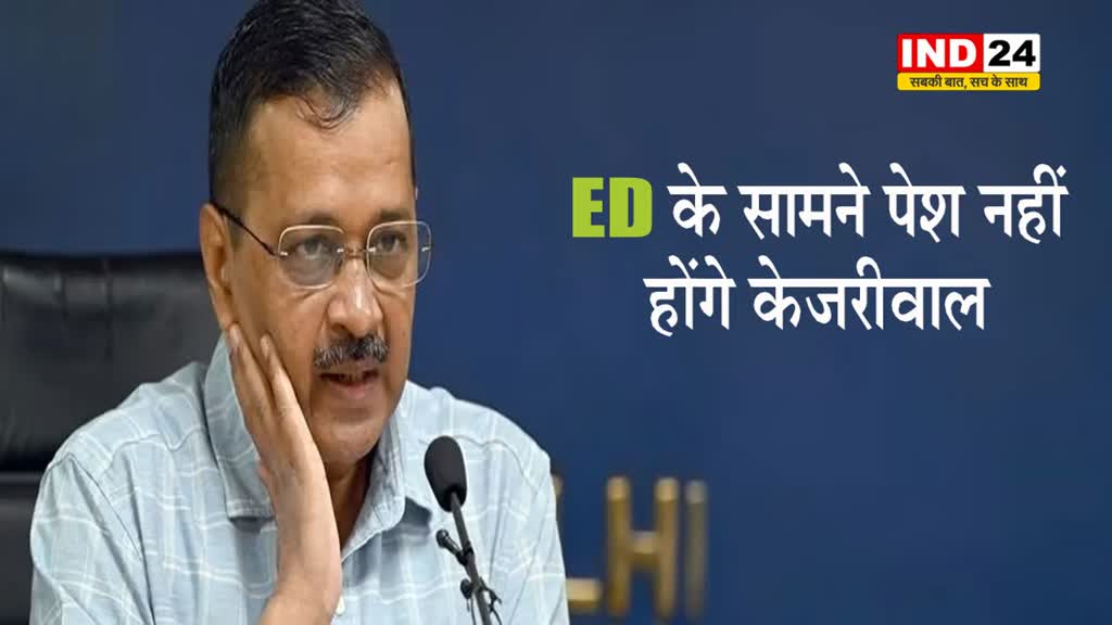 Delhi liquor scam: ED के सामने पेश नहीं होंगे केजरीवाल, नोटिस को बताया गैरकानूनी
