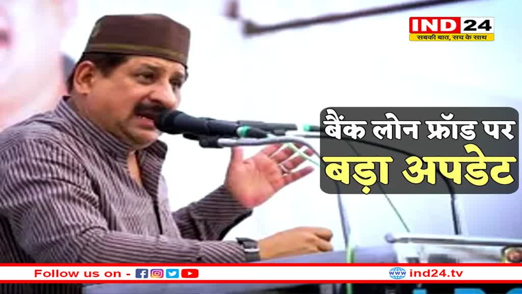 विधायक आरिफ मसूद पर लगे लोन फ्रॉड केस पर बड़ा अपडेट