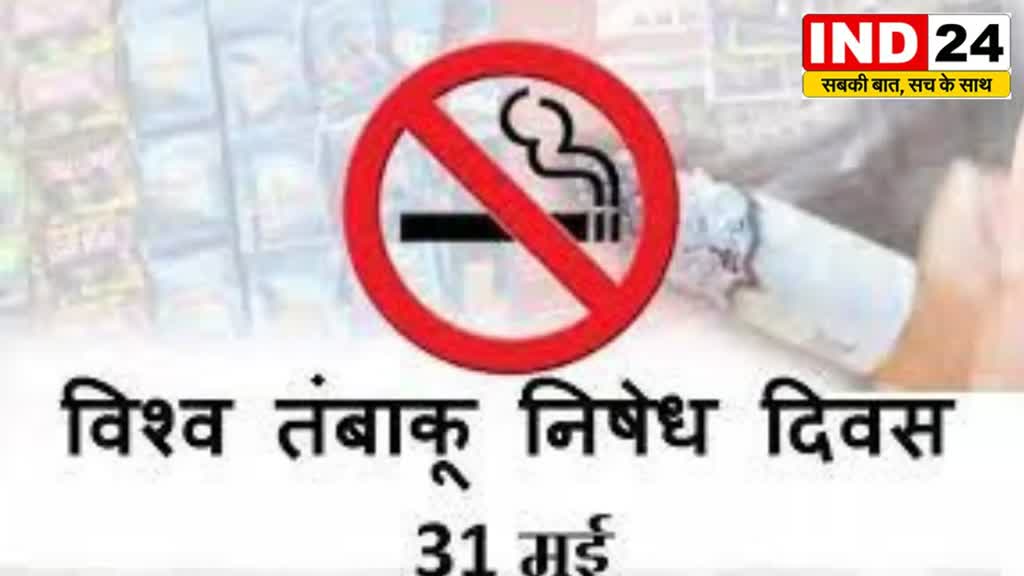 CG News : विश्व तंबाकू निषेध दिवस पर छत्तीसगढ़ में खास आयोजन....