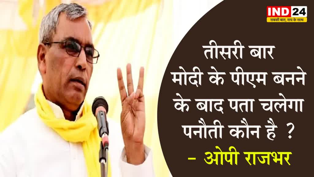 पनौती वाले बयान पर Rajbhar बोले- मोदी तीसरी बार पीएम बनेंगे तो विपक्ष को पता चल जाएगा