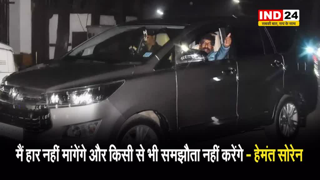 ED के द्वारा गिरफ्तार किए जाने के बाद हेमंत सोरेन बोले - समझौते की भीख मैं नहीं लूंगा 