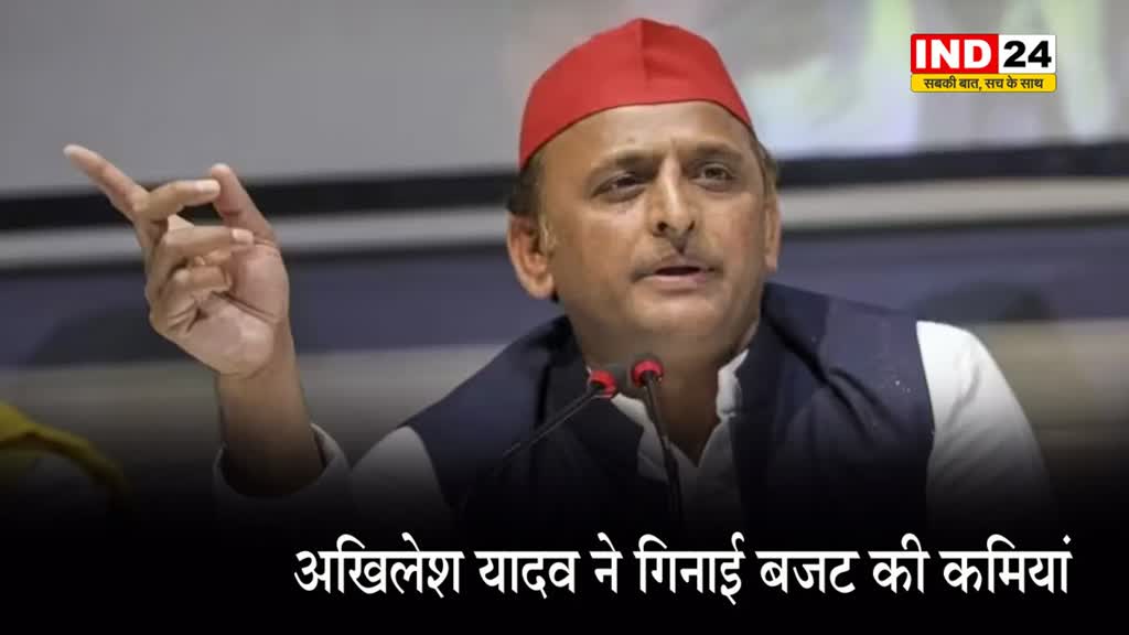  UP Budget 2024: सपा प्रमुख अखिलेश यादव ने गिनाई बजट की कमियां...