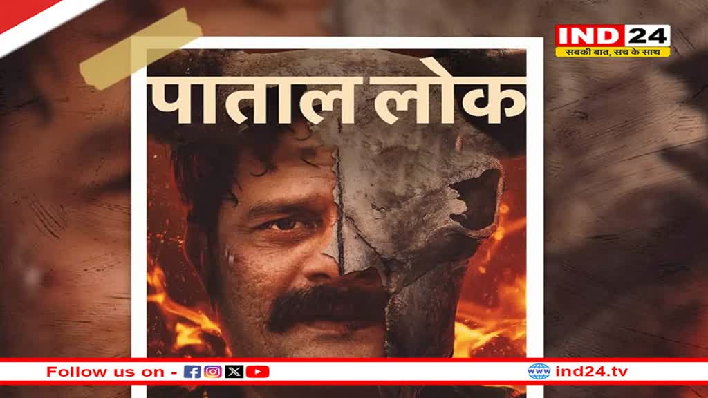 दर्शकों का इंतजार खत्म, पाताल लोक सीजन 2 की रिलीज डेट हुई अनाउंस