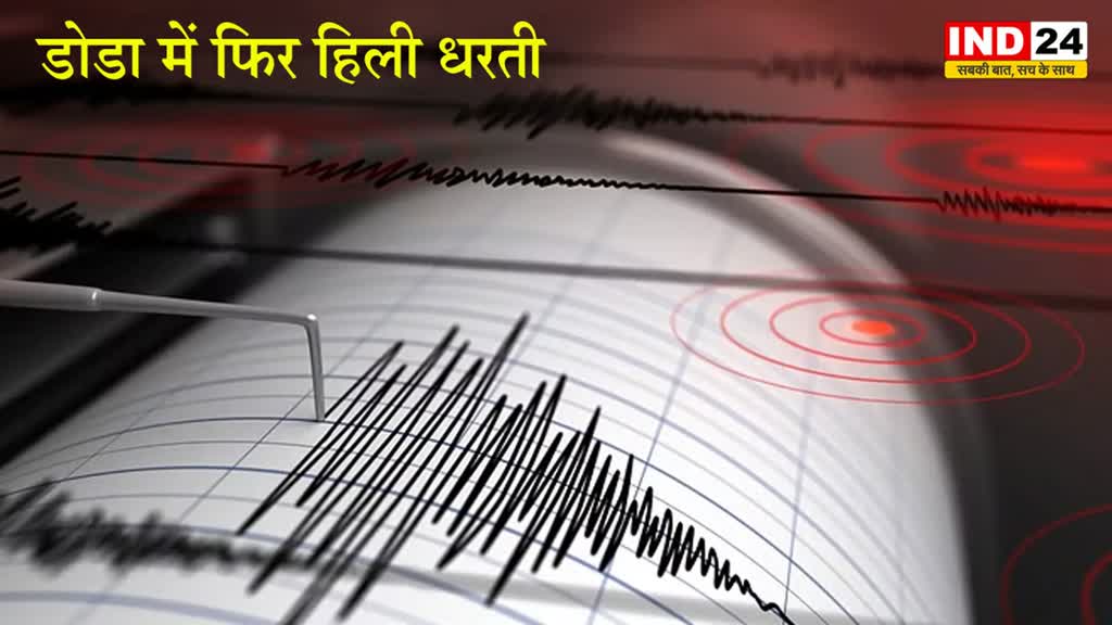 जम्मू कश्मीर के डोडा में फिर हिली धरती, रिक्टर स्केल पर 3.9 रही तीव्रता