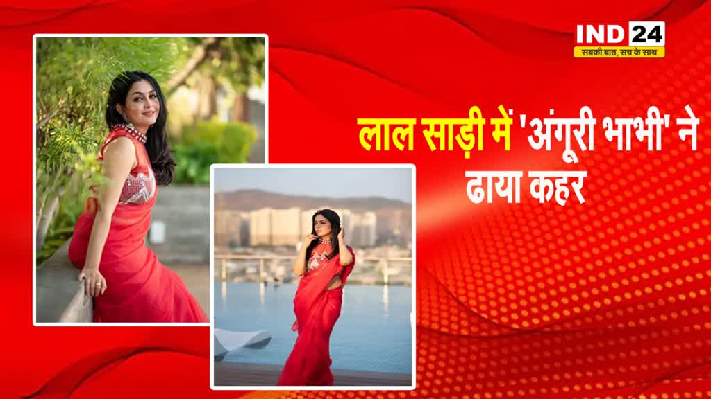 लाल साड़ी में 'अंगूरी भाभी' ने ढाया कहर, आपने देखीं क्या ?