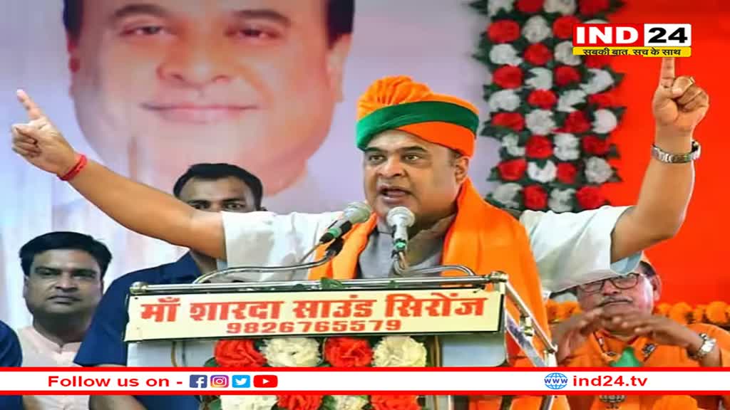 असम सीएम Himant Biswa Sarma का कांग्रेस पर वार- 'गांधी परिवार ने देश में सनातन विरोधी माहौल बनाया'
